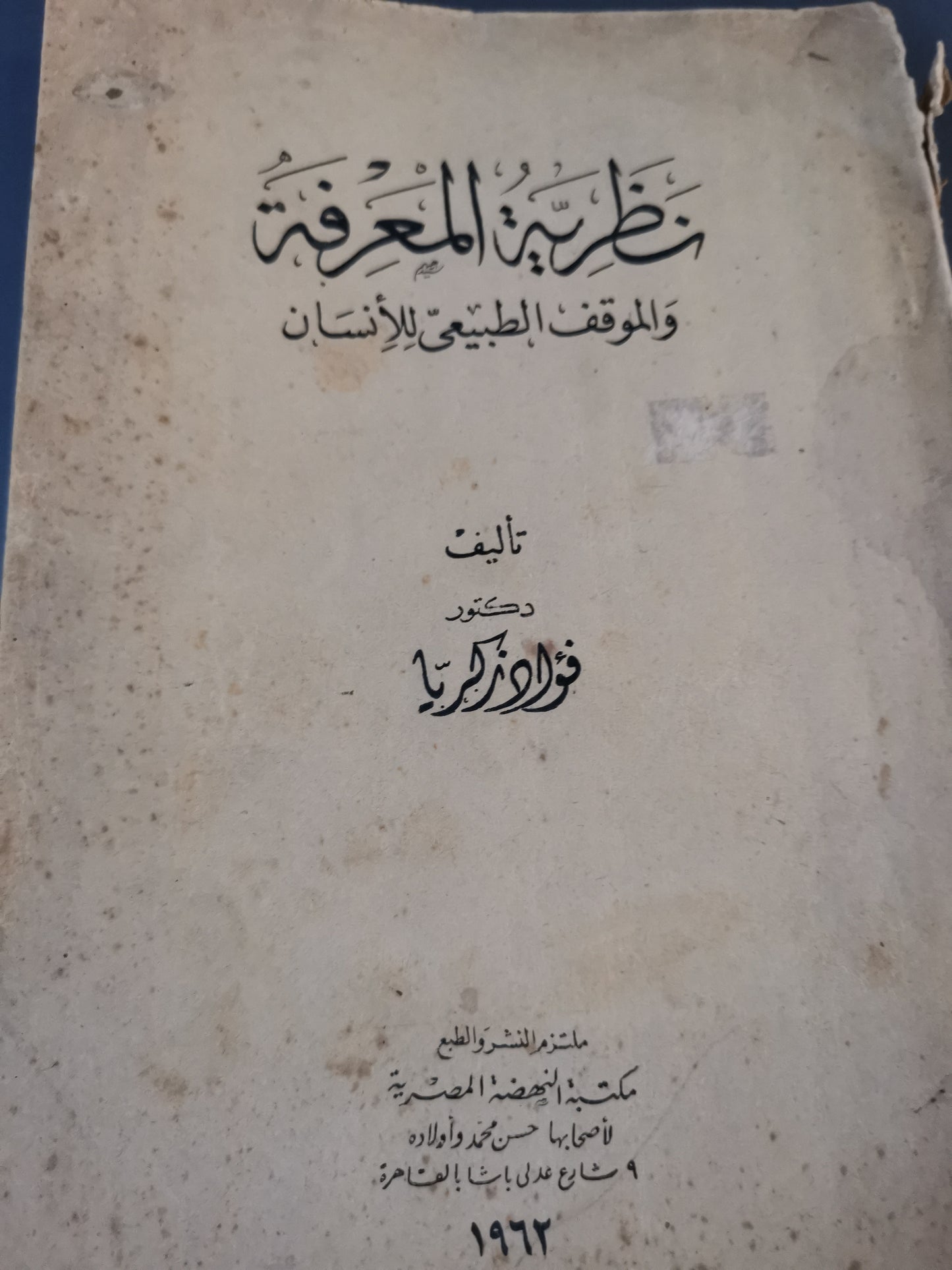 نظرية المعرفة، والموقف الطبيعي للانسان-//-فؤاد زكريا