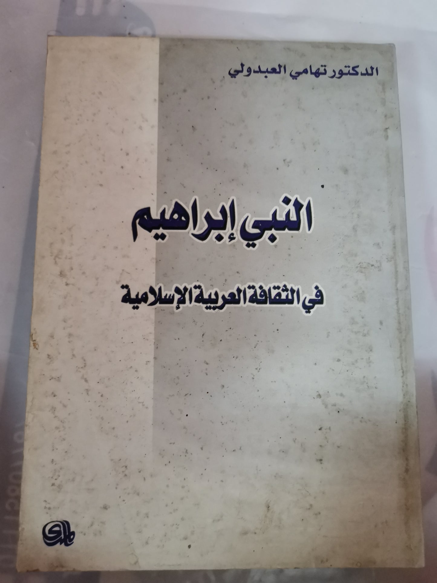 النبي ابراهيم في الثقافة العربية الاسلامية-//-د. تهامي العبدولي