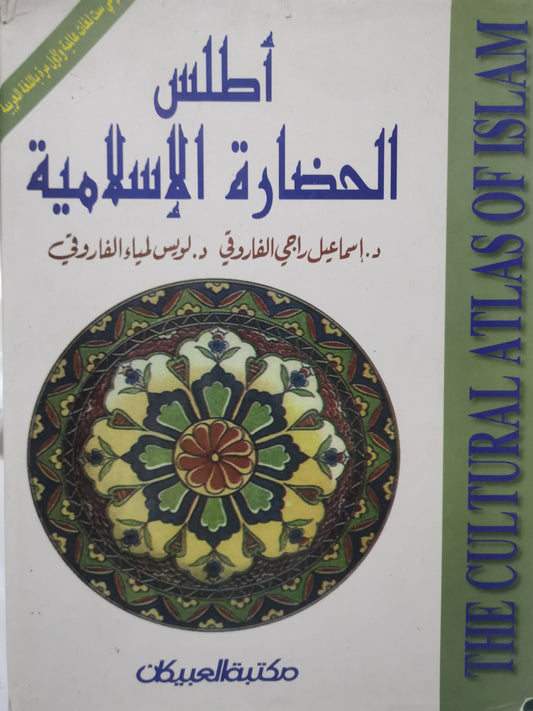 اطلس الحضارة الاسلامية-//-د. اسماعيل راجي الفاروق،د. لويس لمياء الفاروقي