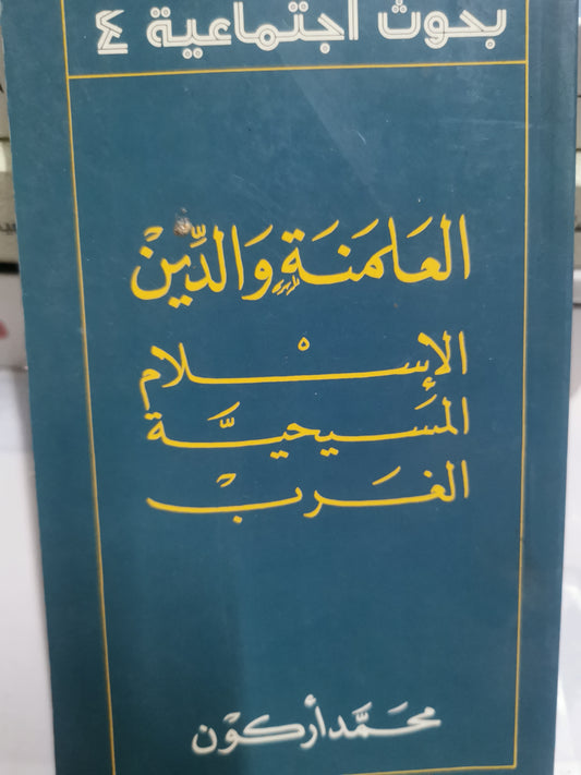 والعلمنة والدين-//-محمد اركون