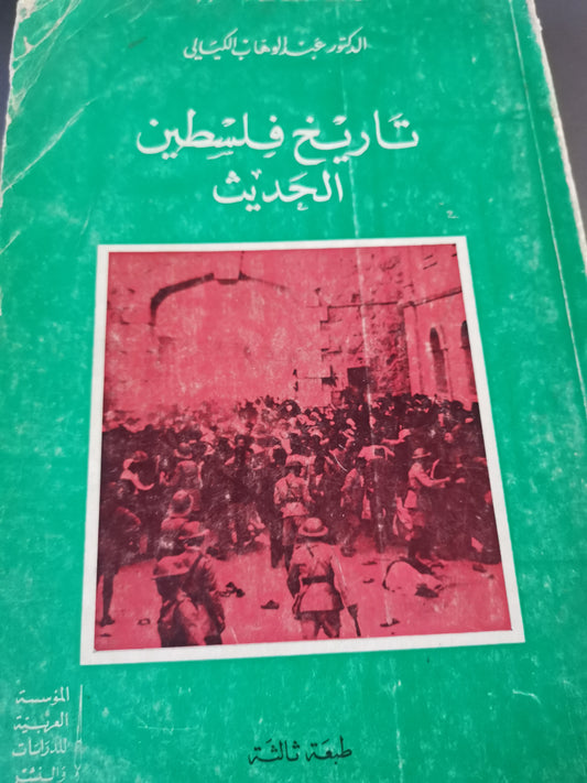 تاريخ فلسطين الحديث-//-د. عبد الوهاب الكيالي