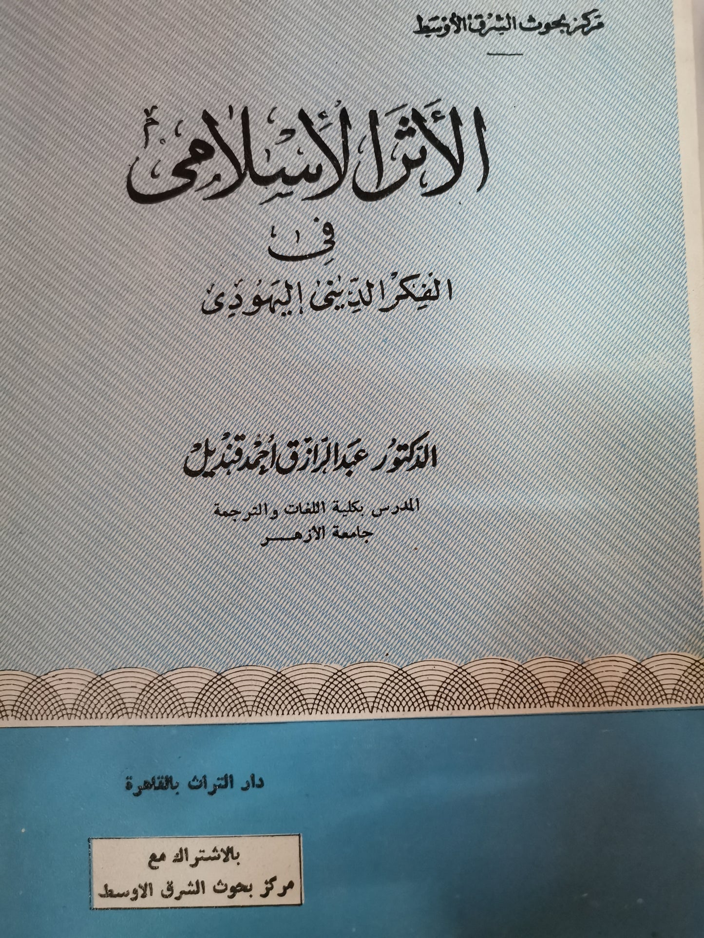 الأثر الإسلامي في الفكر الديني اليهودي-//-د  عبدالرازق احمد قنديل