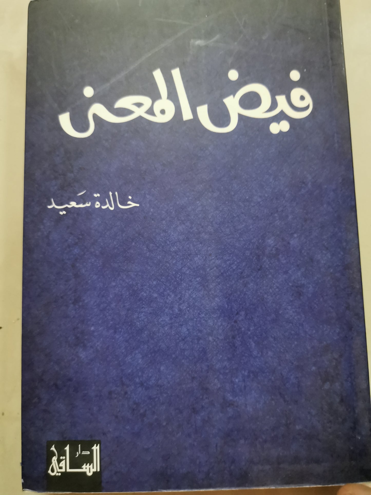 فيض المعني-خالدة سعيد