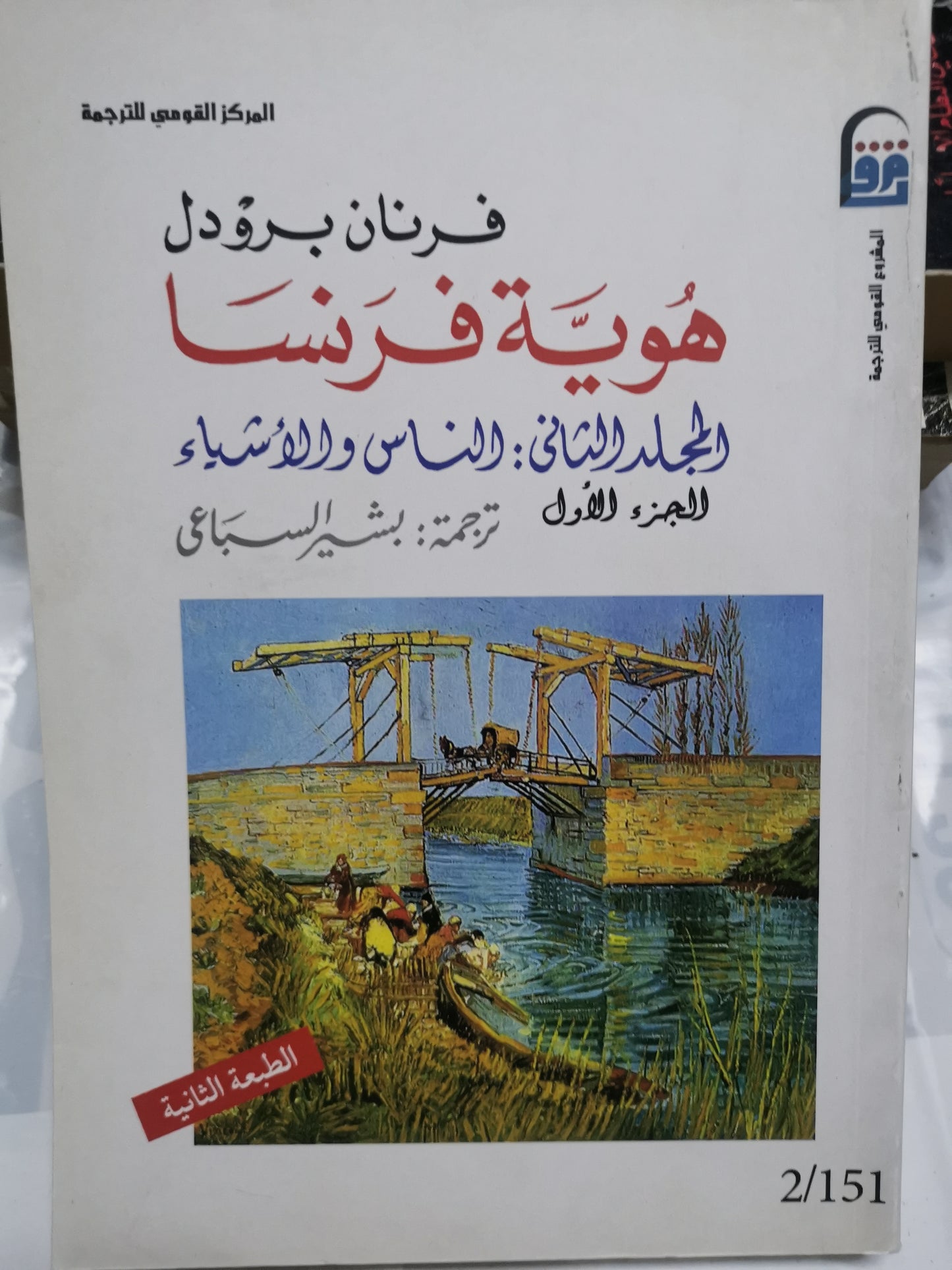 هوية فرنسا، ، المكان والتاريخ، الناس والاشياء-//-فرنان بروديل- ثلاث مجلدات