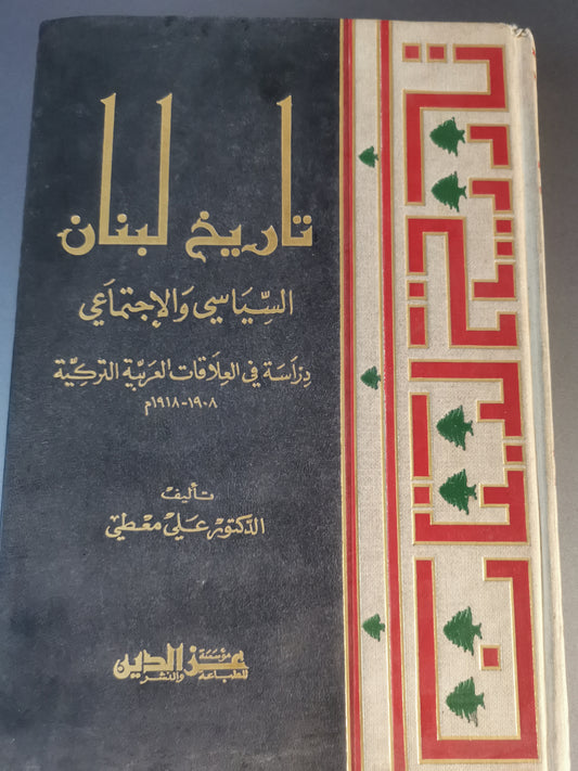 تاريخ لبنان السياسي والاجتماعي، دراسة في العلاقات العربية التركية-//-د. على معطي