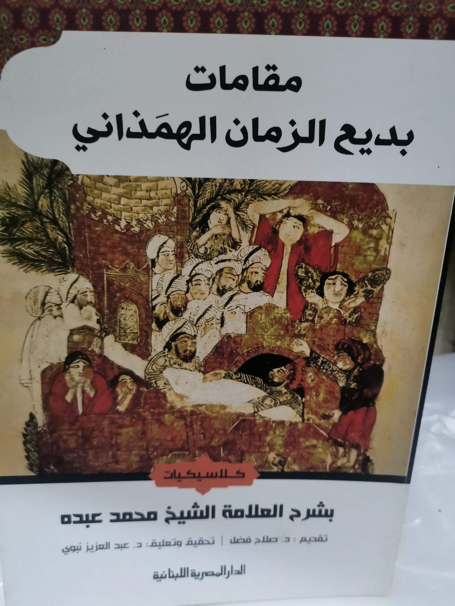 مقامات، بديع الزمان الهمذاني-//-بشرح العلامة الشيخ محمد عبدة