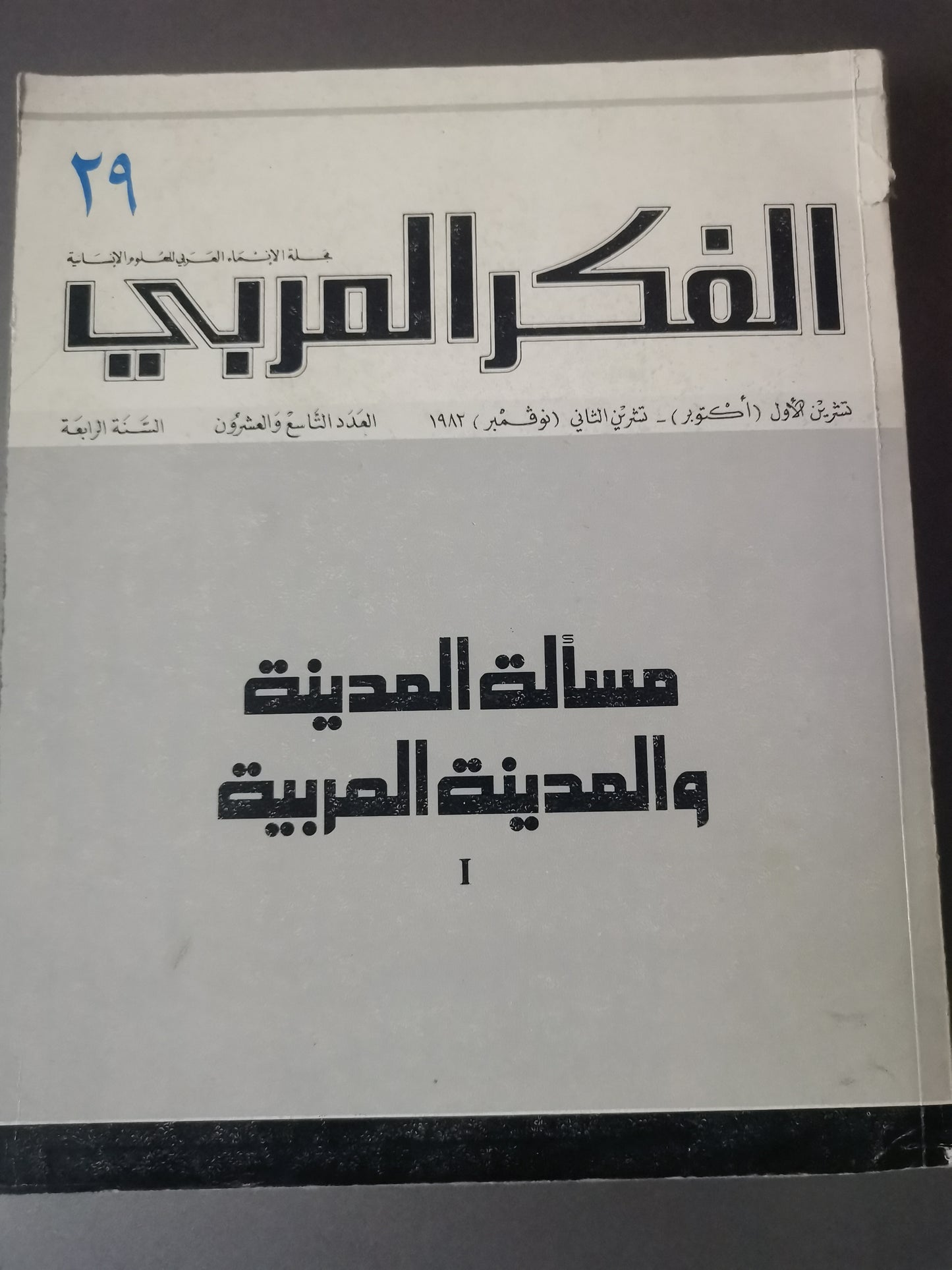 مسألة المدنية والمدينة العربية، الفكر العربي