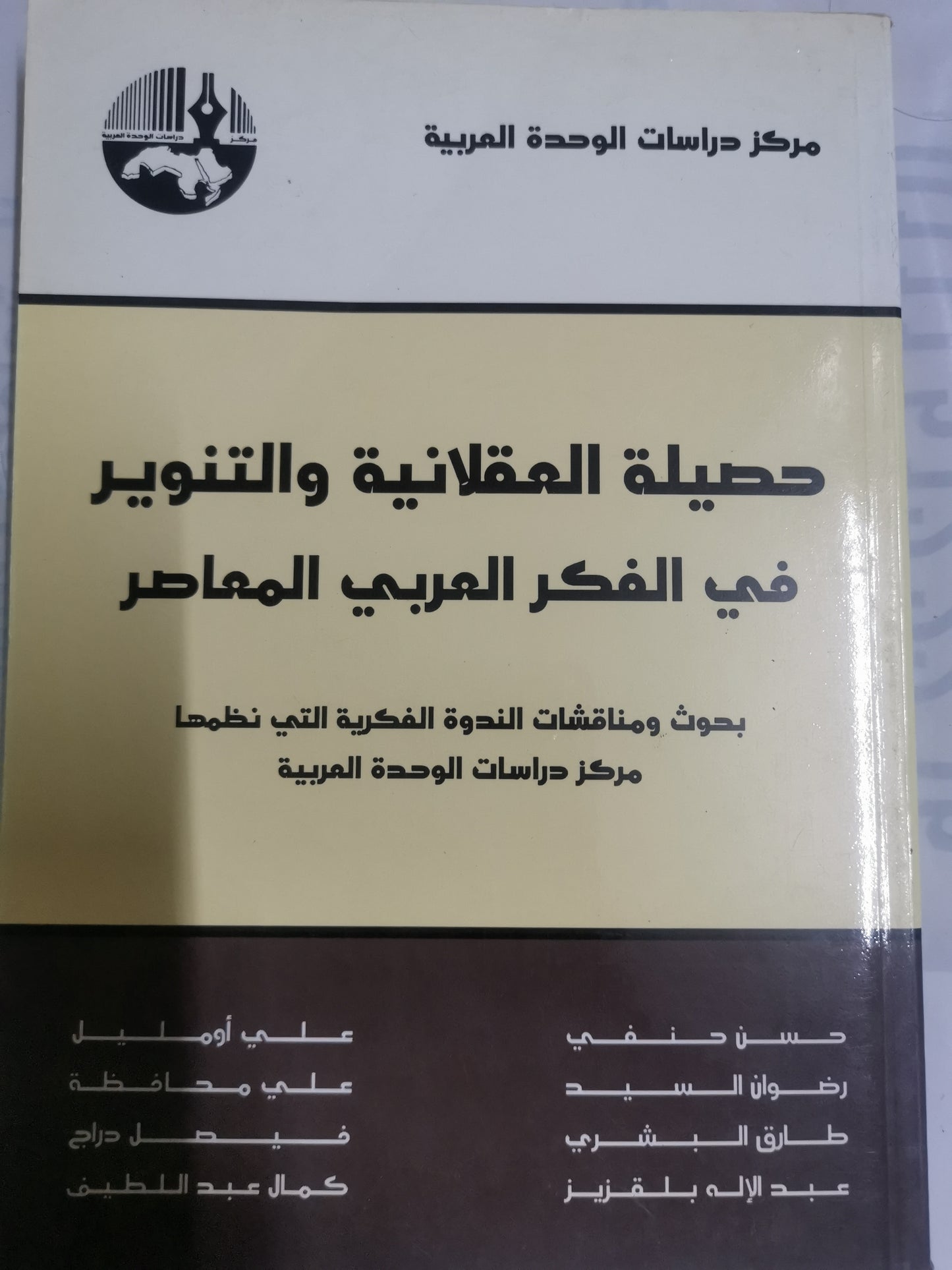 حصيلة العقلانية والتنوير في الفكر العربي المعاصر-//-مجموعة مولفين