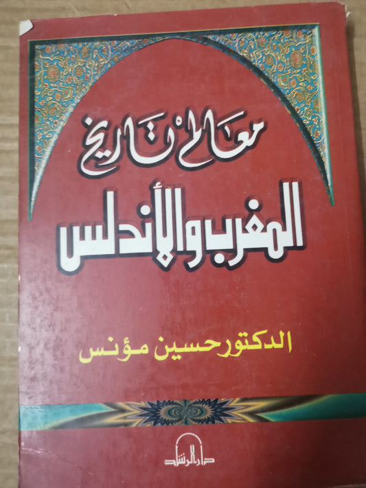 معالم تاريخ المغرب والاندلس-د. حسين مونس