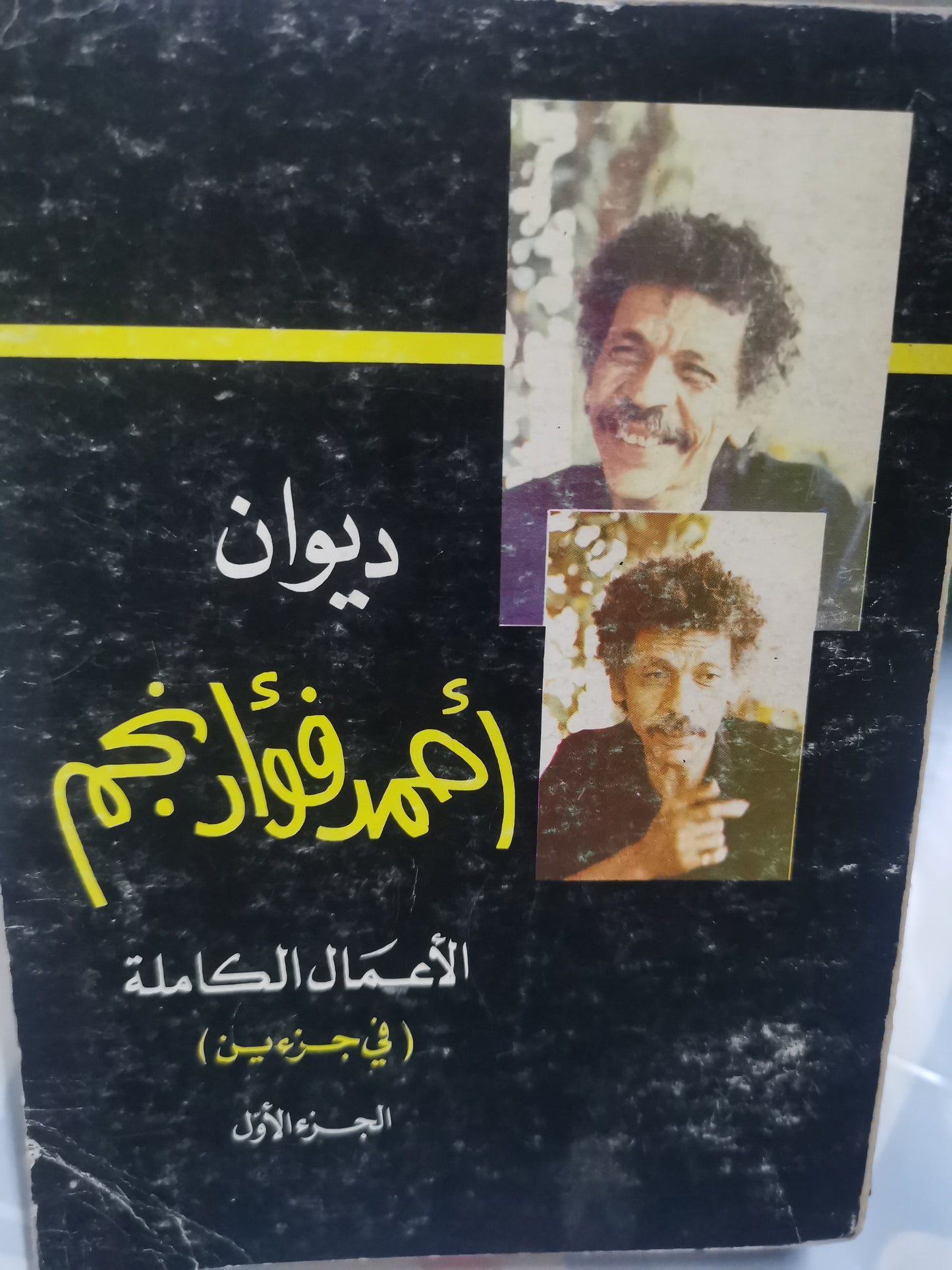 ديوان احمد فؤاد نجم الأعمال الكاملة-//-مجلدين