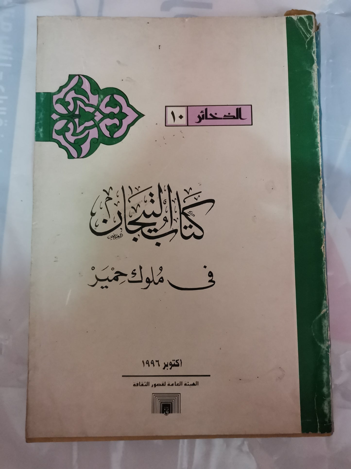 كتاب التيجان في ملوك حمير