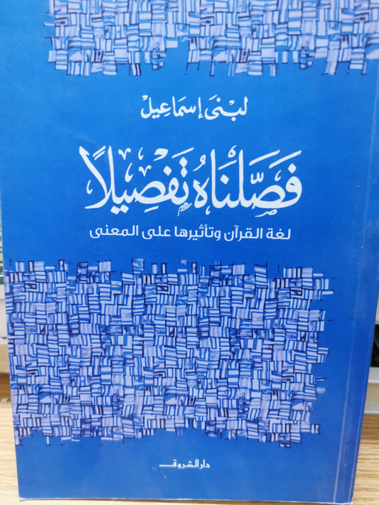 فصلناه تفصيلا لغة الرقان وتاثيرها على المعنى - لبنى اسماعيل