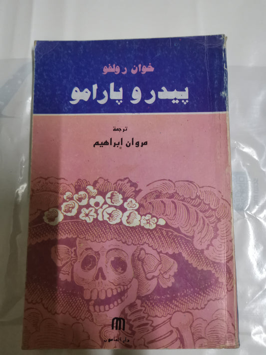 بيدرو بارامو-//-خوان رولفو