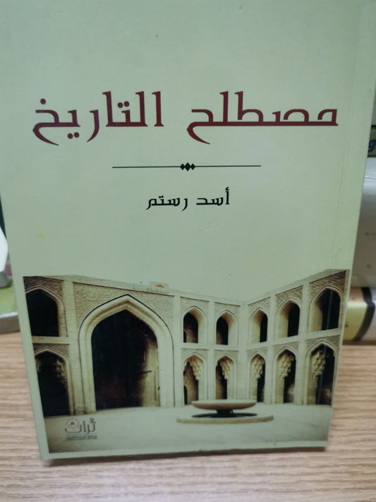 مصطلح التاريخ-//-أسد رستم