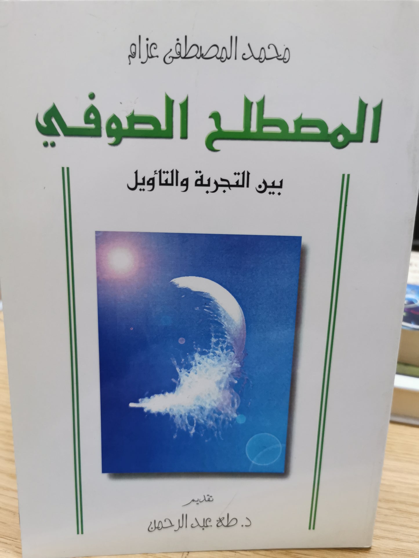 الصطلح الصوفى بين التجربة والتأويل - محمد مصطفى عزام