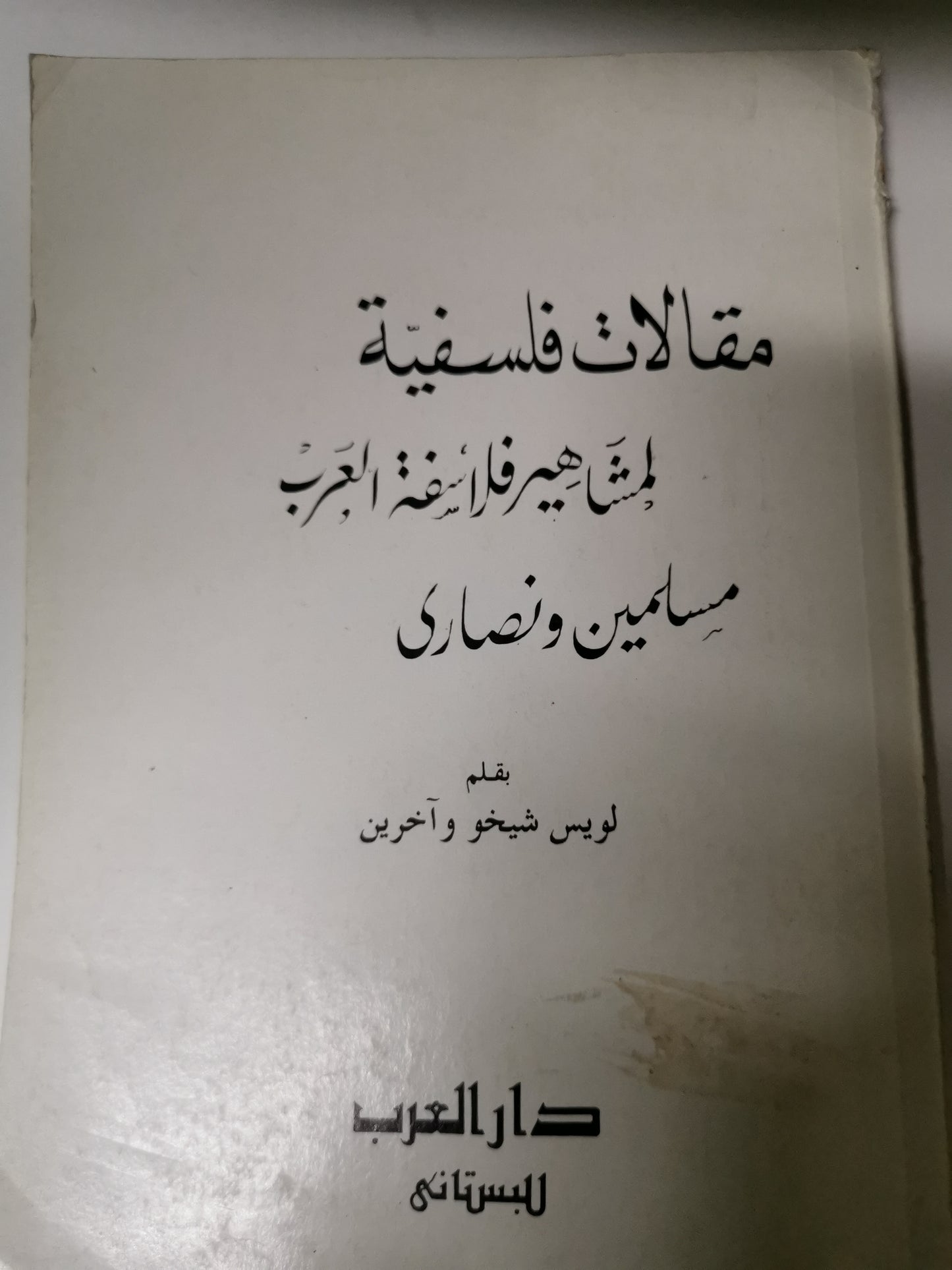 مقالات فلسفية المشاهير فلاسفة العرب مسلمين ونصاري-//-لويس شيخو واخرين