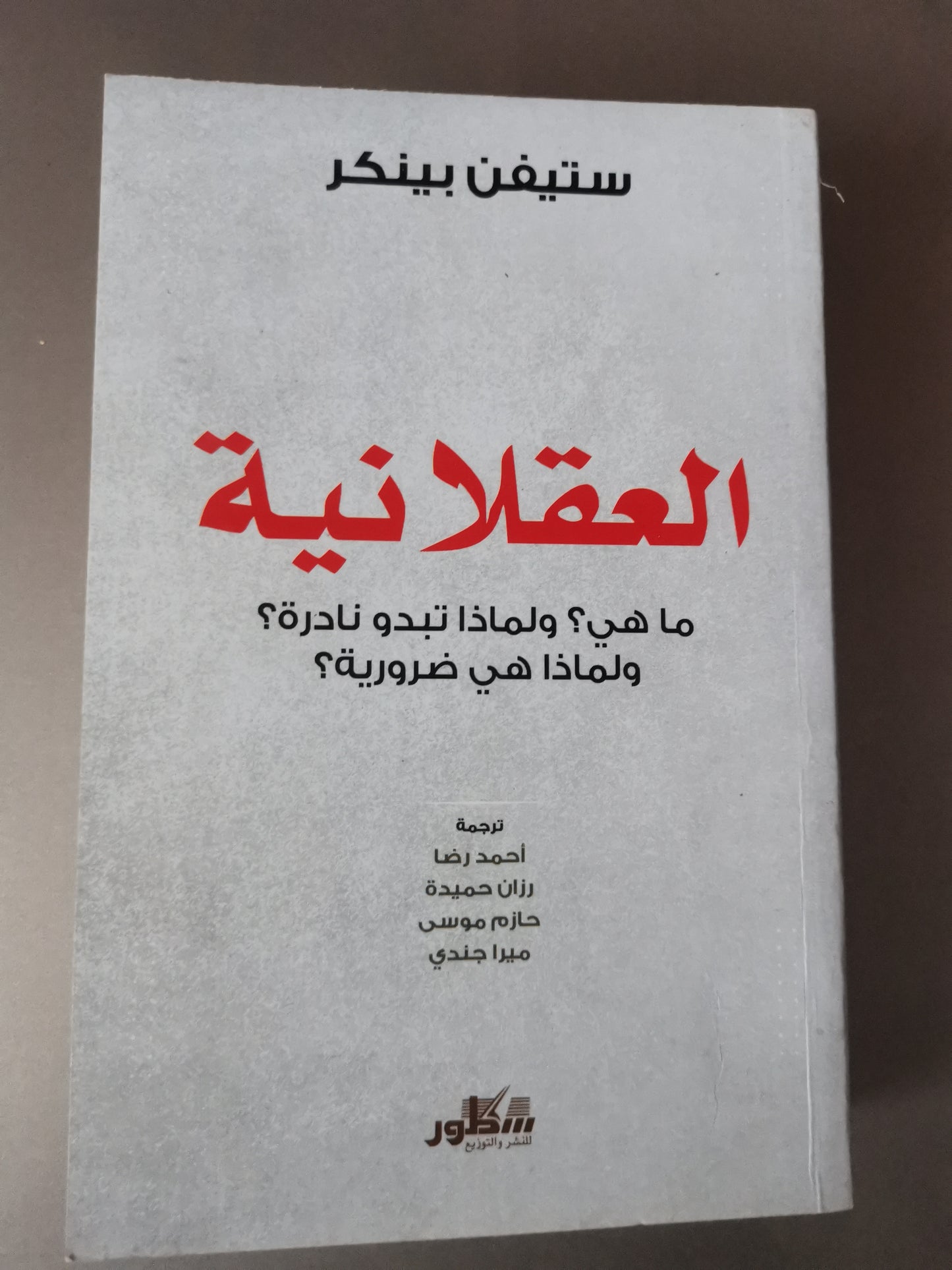 العقلانية، ماهي؟ولماذا تبدو نادرة؟ولماذا هي ضرورية؟-//-ستيفن بينكر