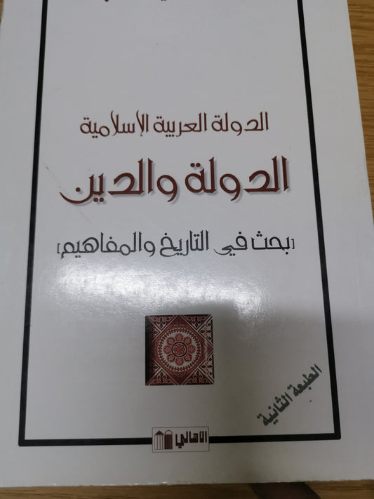 الدولة العربية الإسلامية، بحث في التاريخ والمفاهيم