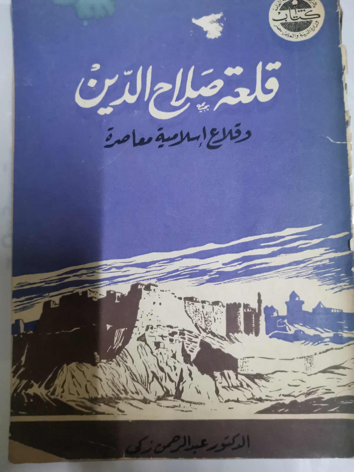 قلعة صلاح الدين وقلاع إسلامية أخرى معاصرة-//-د. عبد الرحمن ذكي