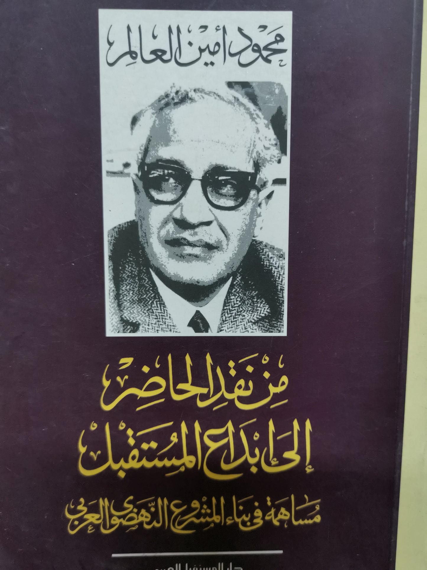 من نقد الحاضر الي إبداع المستقبل-//-محمود امين العالم