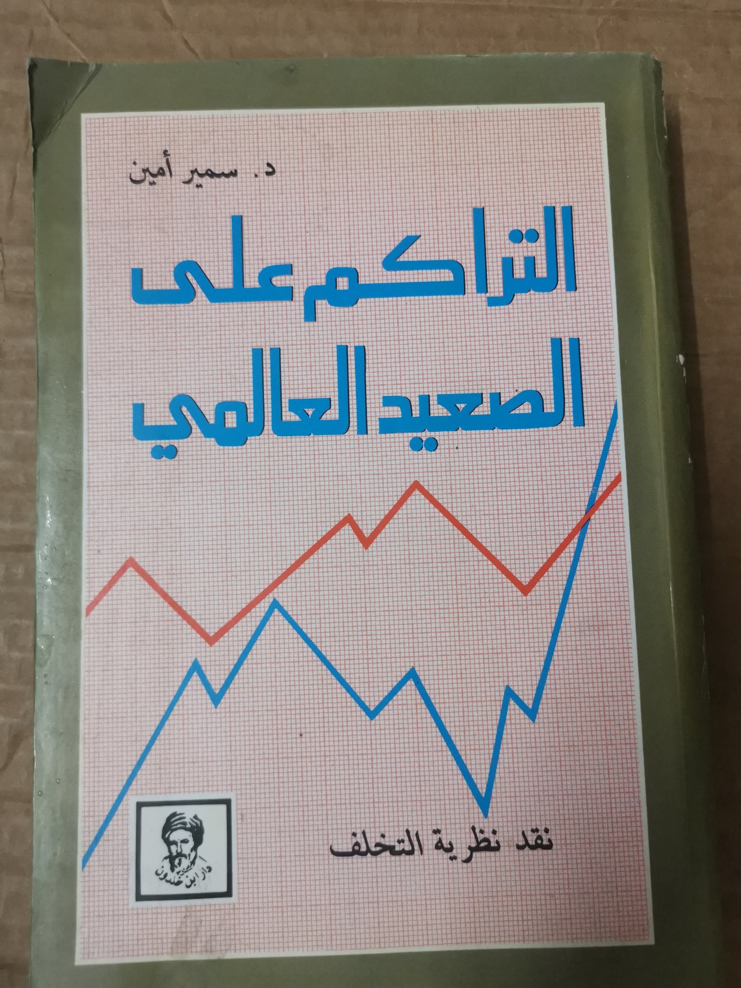 التراكم على الصعيد العالمي-د. سمير امين