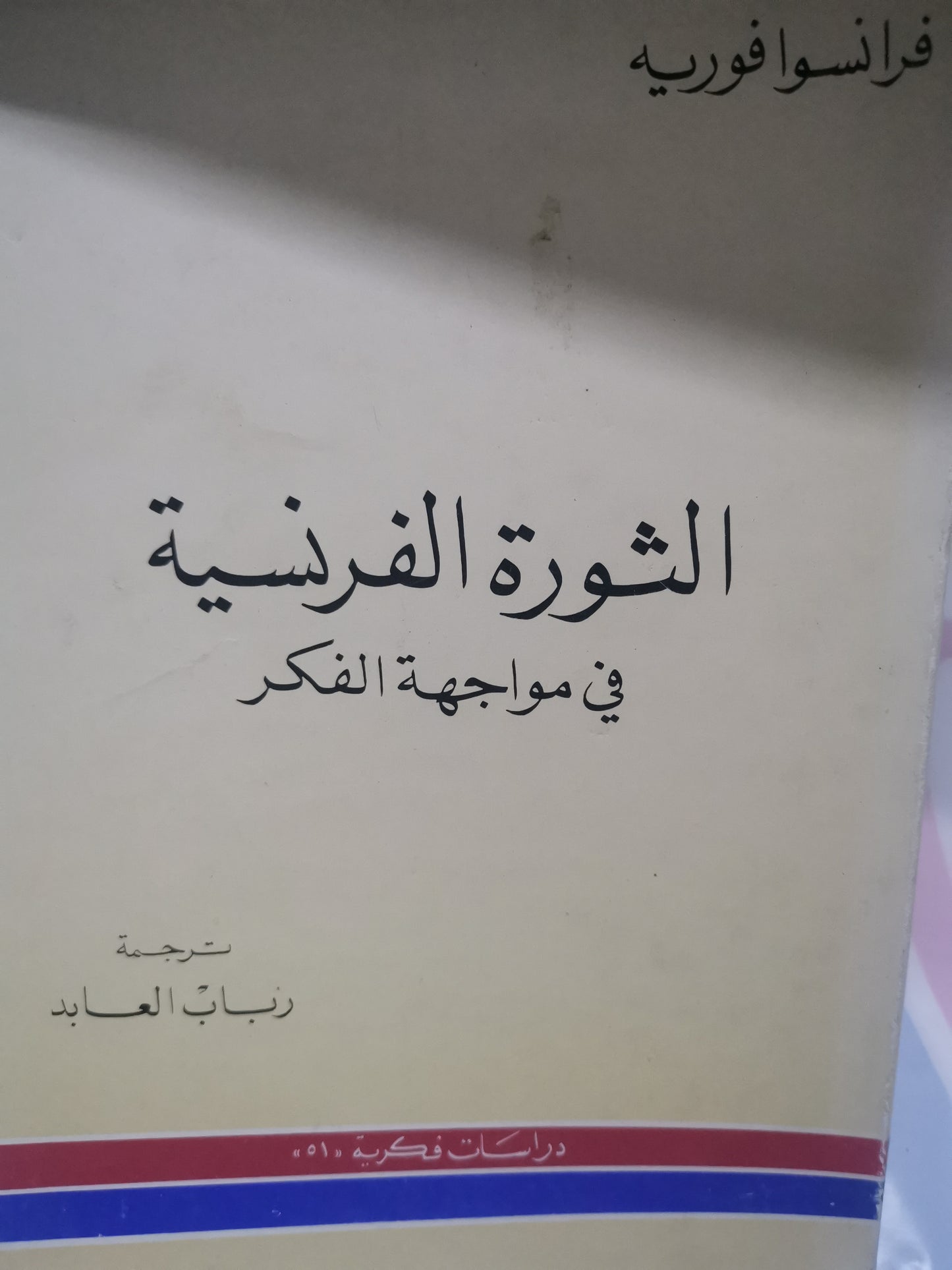 الثورة الفرنسية في مواجهة الفكر-//-فرانسوا فورية