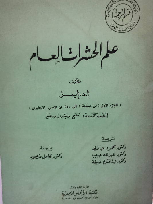 علم الحشرات العام-//-ا.د. ايمز