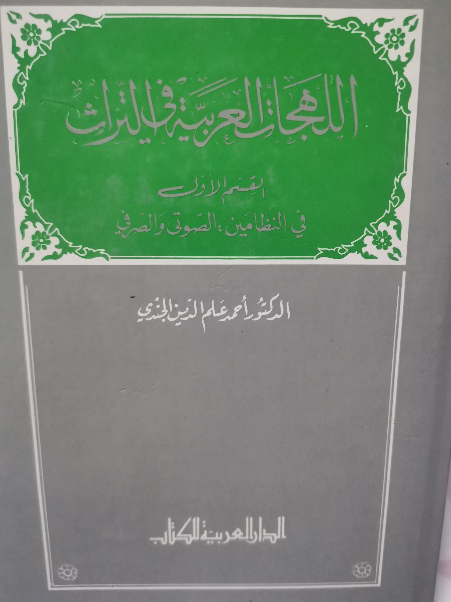 اللهجات العربية في التراث، في النظامين الصوتي والصرفي-//-د. احمد علم الدين الجندي