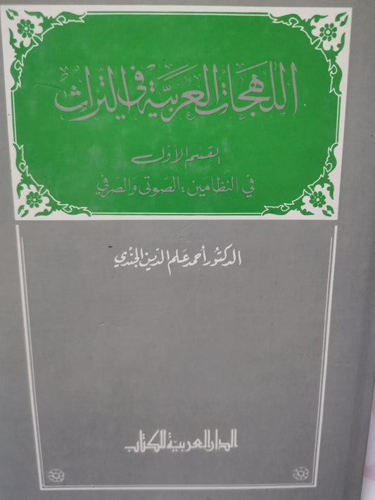 اللهجات العربية في التراث، في النظامين الصوتي والصرفي-//-د. احمد علم الدين الجندي