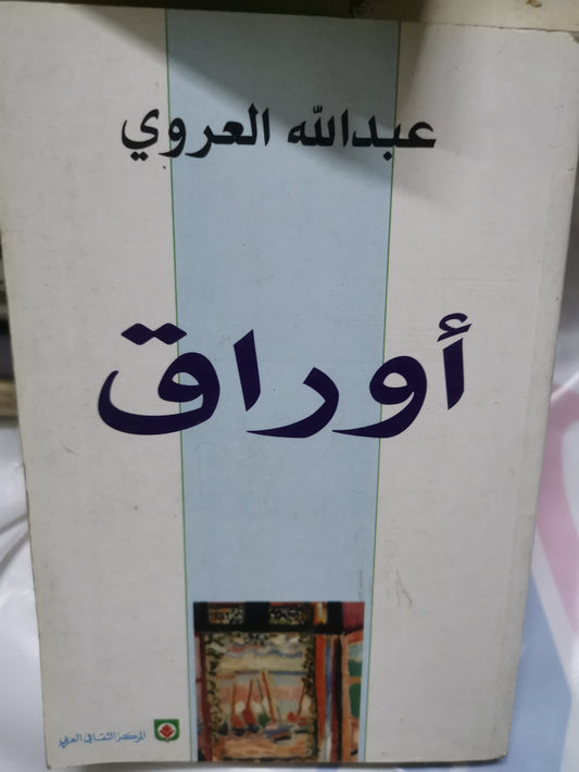 اوراق-//-عبداللة العروي