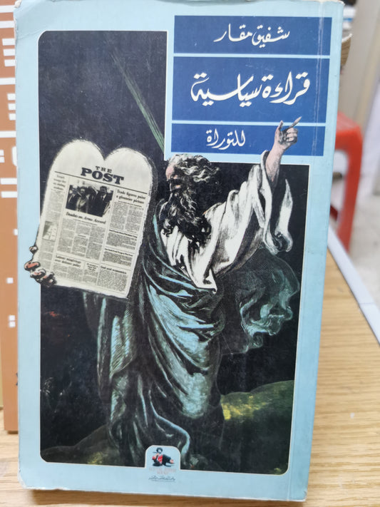 قراءة سياسية للتوراة - شفيق مقار