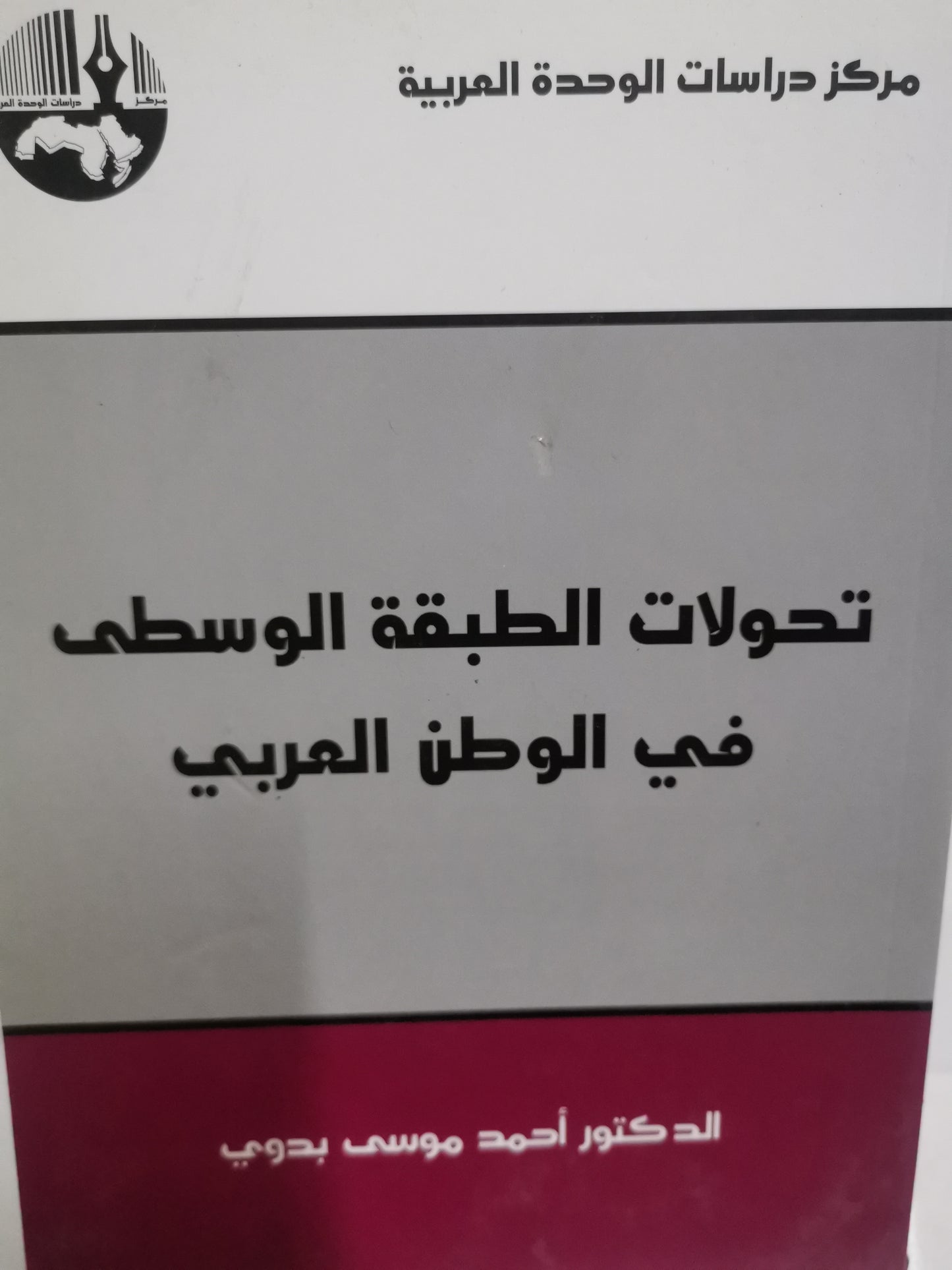 تحولات الطبقة الوسطى في العالم العربي-//-احمد موسى بدوي