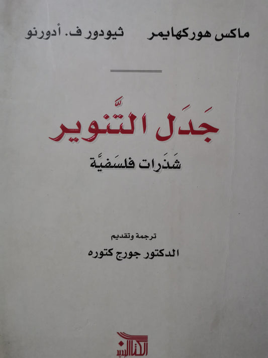 جدل التنوير، شذرات فلسفية-//-  ماكس هوركهايمر، ثيودوف ف. ادورنو