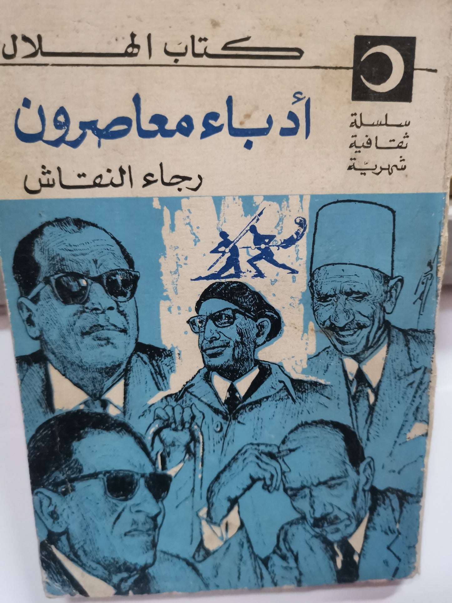 كتاب الهلال ، ادباء معاصرون-رجاء النقاش