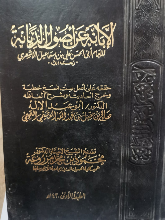 الابنة عن أصول الديانة ،للأمام ابي الحسن الاشعري-//-تحقيق الدكتور ابو عبدالالة، تقديم  الدكتور محمد بن محمد مزروعة