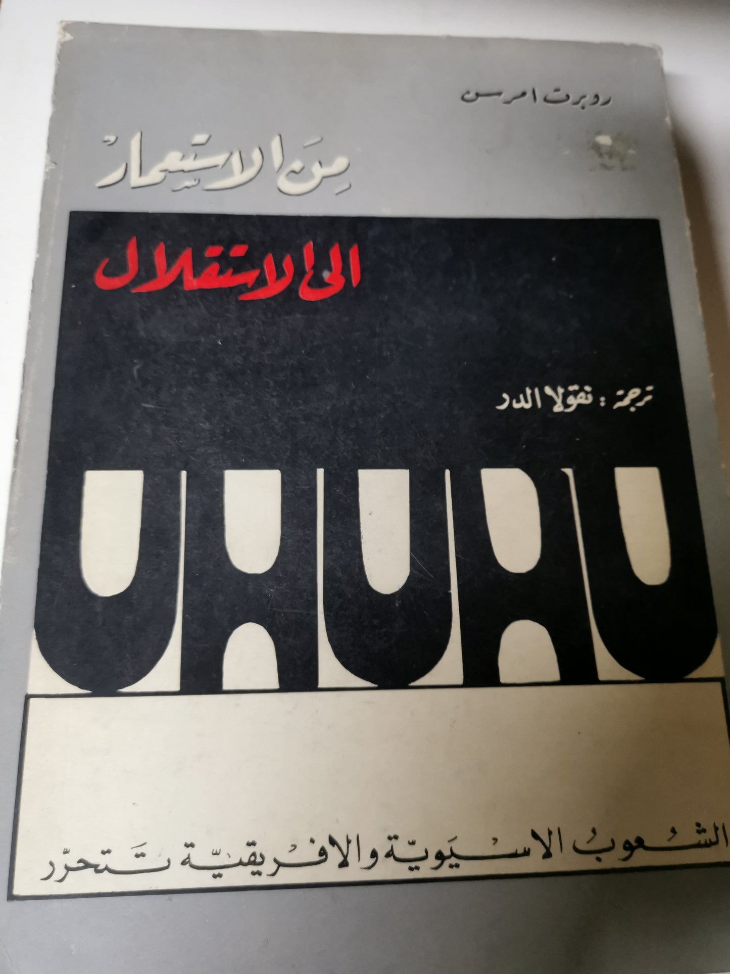 من الاستعمار الي الاستقلال، الشعوب الاسيوية والأفريقية تتحرر -//-روبرت امرسن