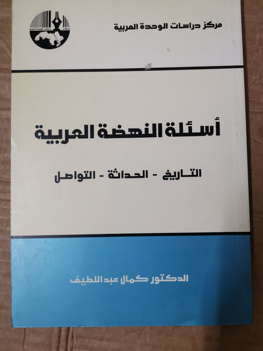 اسئلة النهضة العربية، التاريخ، الحداثة، التواصل،-//-د. كمال عبد اللطيف