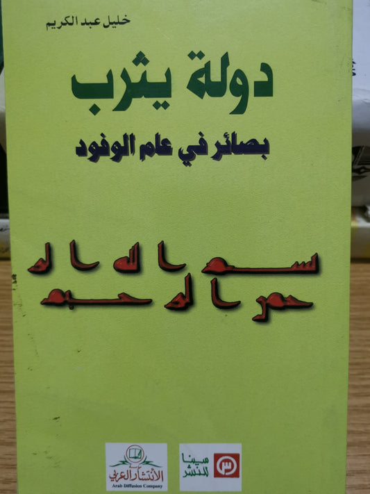 دولة يثرب،بصائر في عام الوفد-//-خليل عبد الكريم