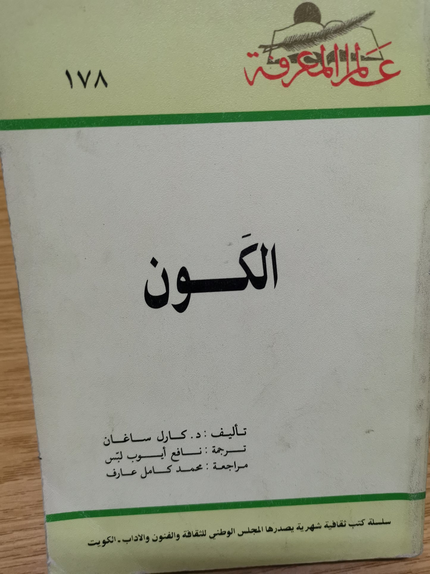 الكون-//-كارل ساجان