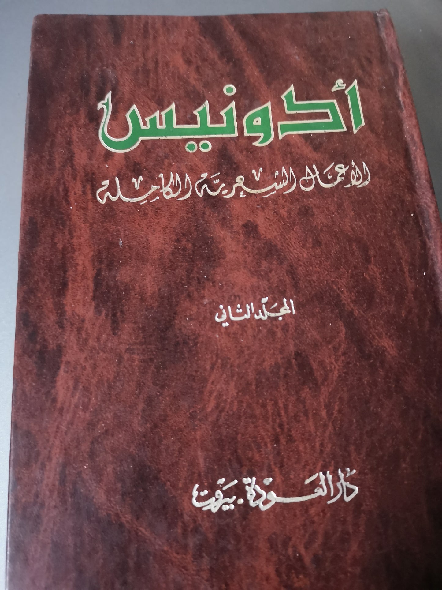 الأعمال الشعرية الكاملة-//-ادونيس