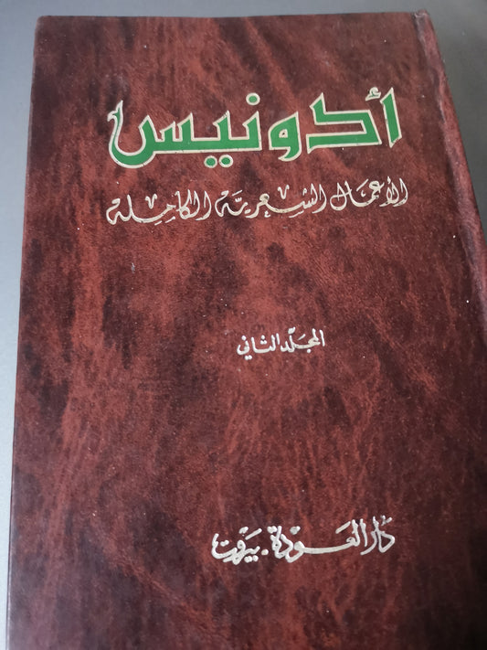 الأعمال الشعرية الكاملة-//-ادونيس