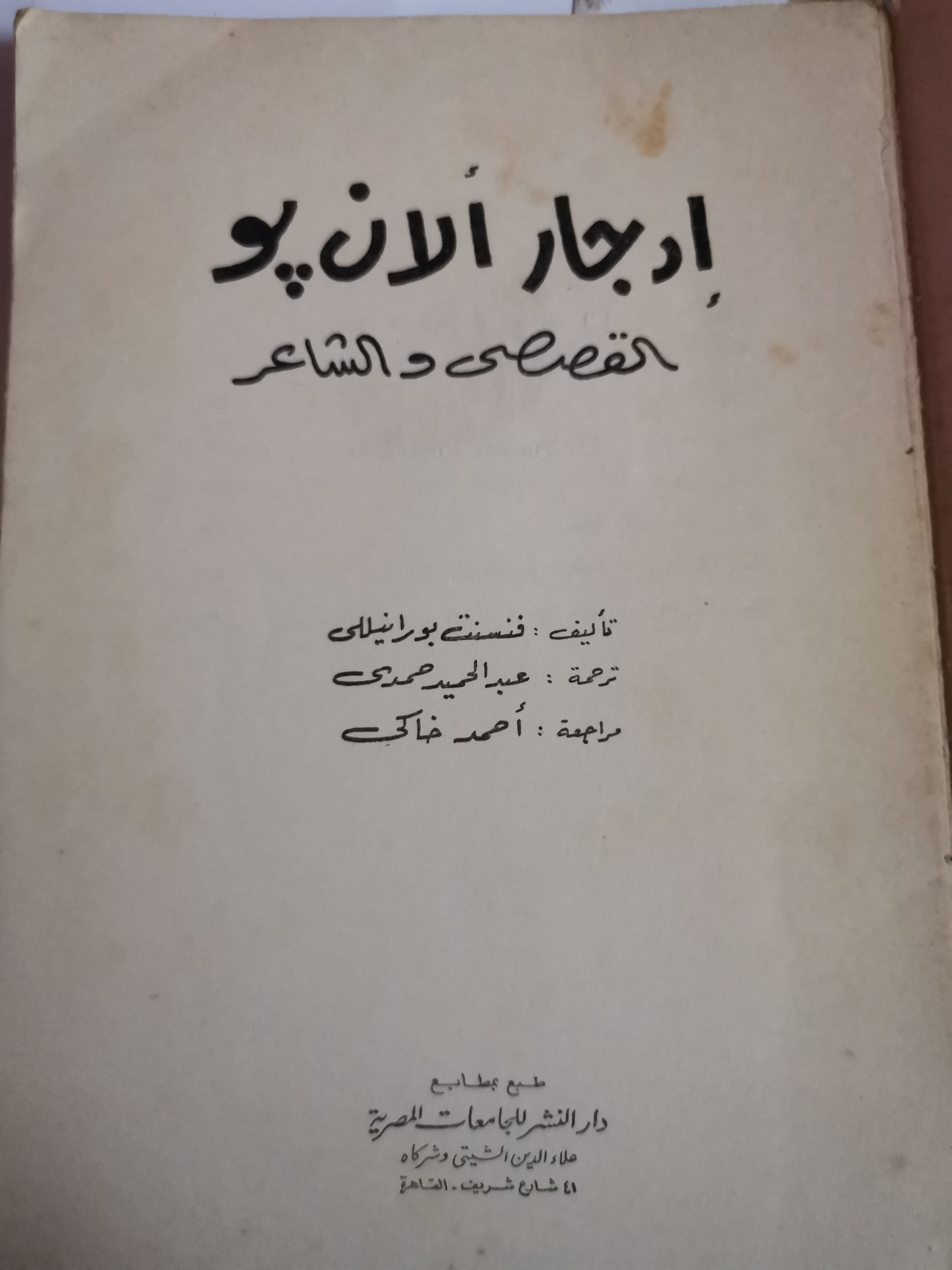 ادجار الان بو، القصصي والشاعر-//-فينسنت بورنيللي