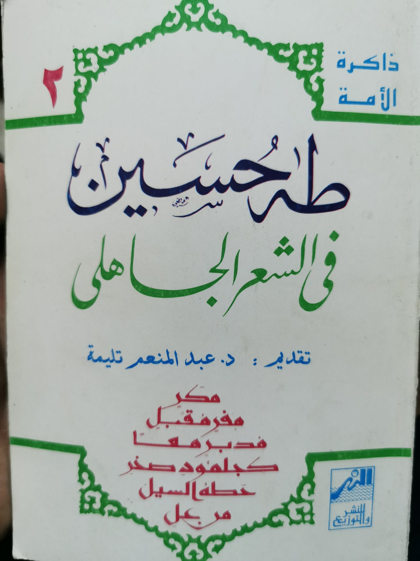 طه حسين فى الشعر الجاهلى