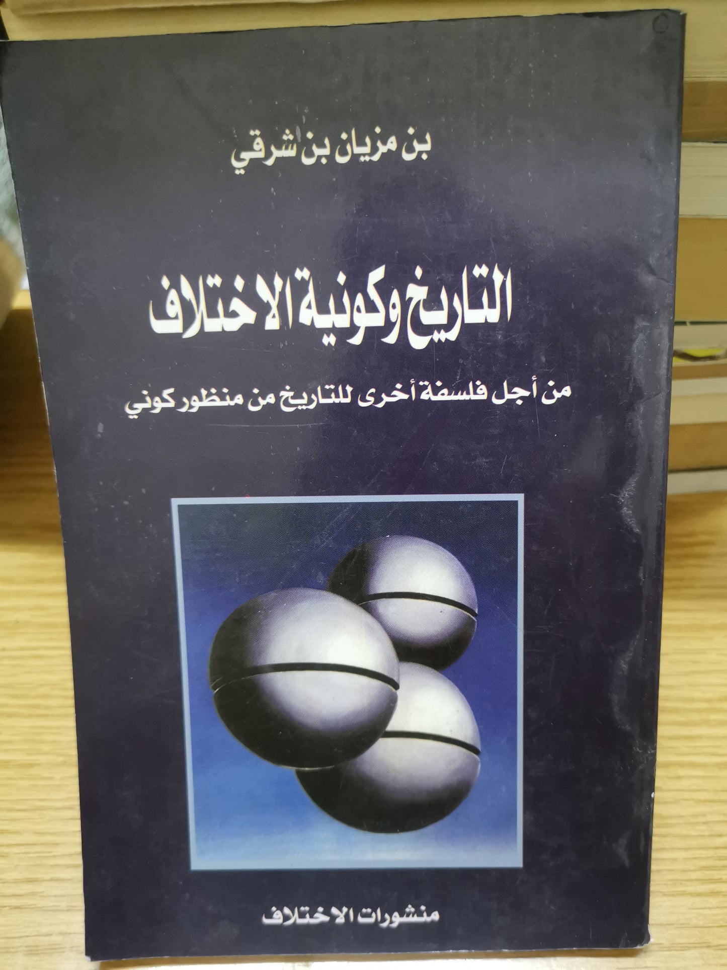 التاريخ وكونية الاختلاف-بن مزيان بن شرفي