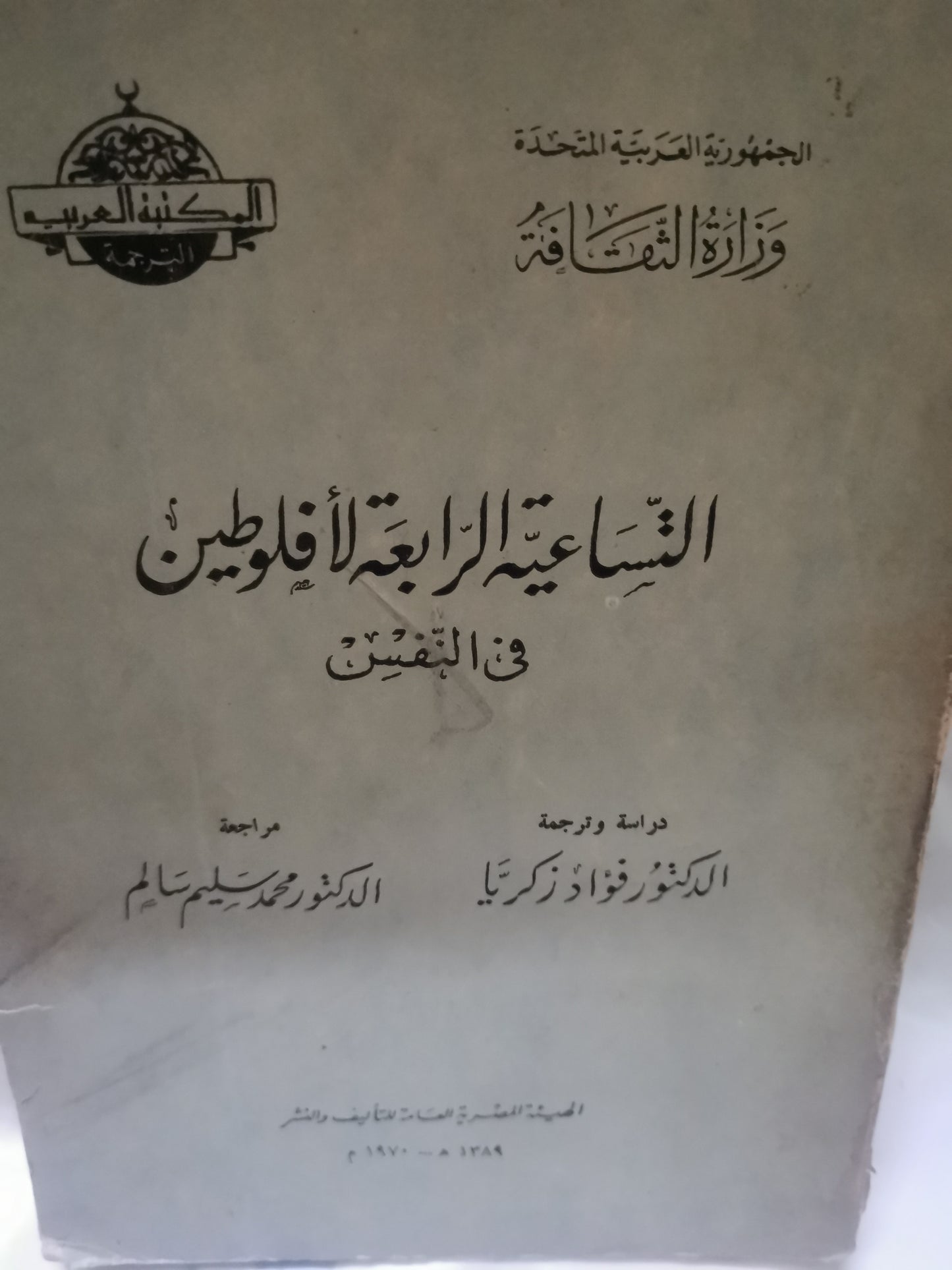 التساعية الرابعة لافلوطين في النفس-//-دراسة د. فؤاد زكريا