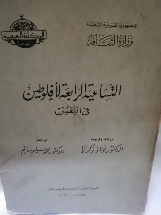 التساعية الرابعة لافلوطين في النفس-//-دراسة د. فؤاد زكريا