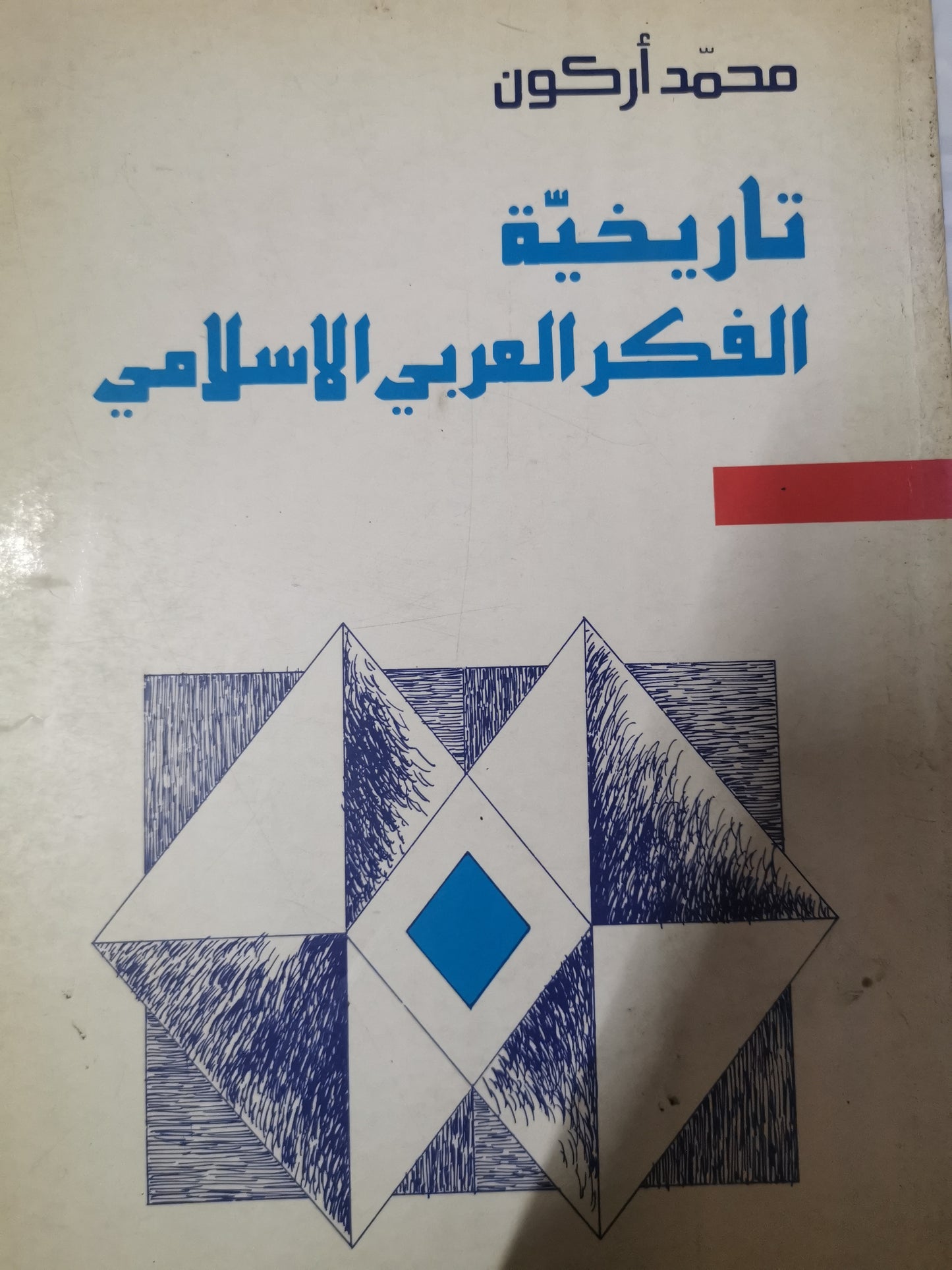 تاريخية الفكر العربي-//-محمد اركون