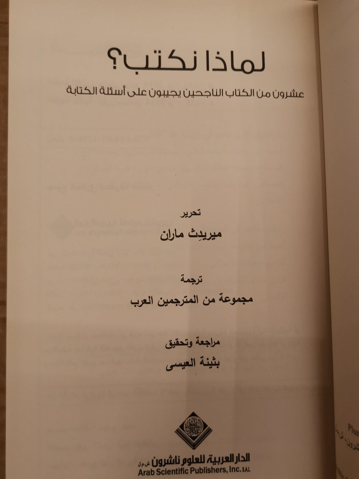 لماذا نكتب؟ عشرون من الكتاب الناجحين يجيبون على اسئلة الكتابة-مجموعة مولفين