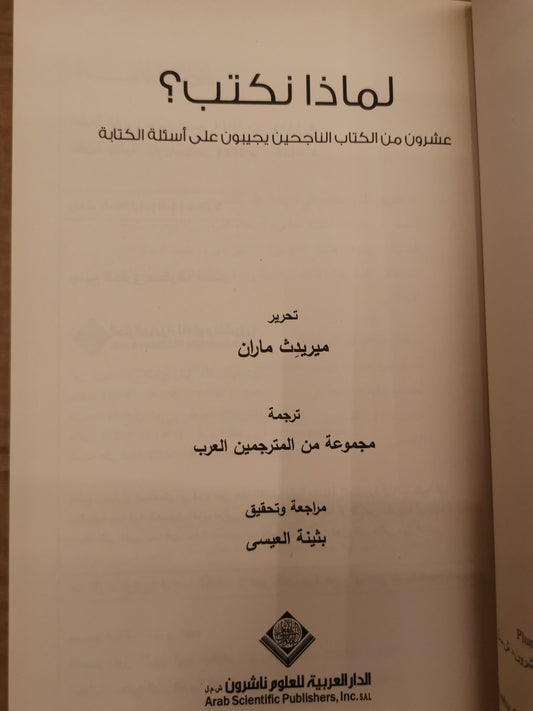 لماذا نكتب؟ عشرون من الكتاب الناجحين يجيبون على اسئلة الكتابة-مجموعة مولفين