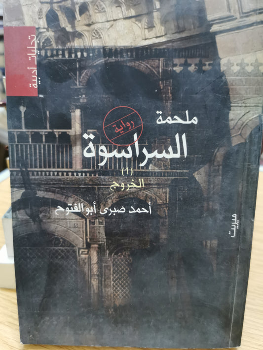 ملحمة السراسوة - الخروج - احمد صبرى ابو الفتوح